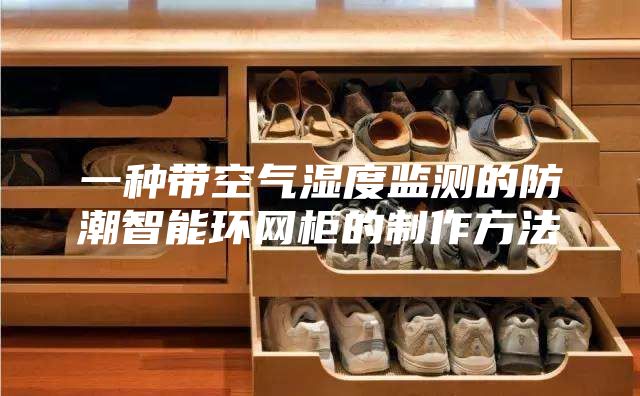 一種帶空氣濕度監(jiān)測的防潮智能環(huán)網(wǎng)柜的制作方法