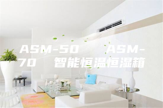 ASM-50 ASM-70 智能恒溫恒濕箱