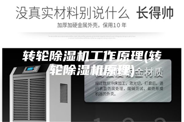 轉(zhuǎn)輪除濕機工作原理(轉(zhuǎn)輪除濕機原理)