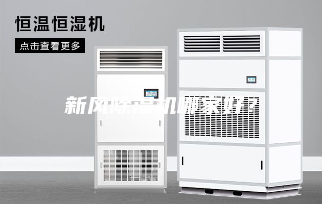 新風除濕機哪家好？