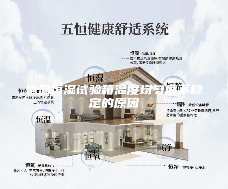 恒溫恒濕試驗箱溫度均勻度不穩定的原因