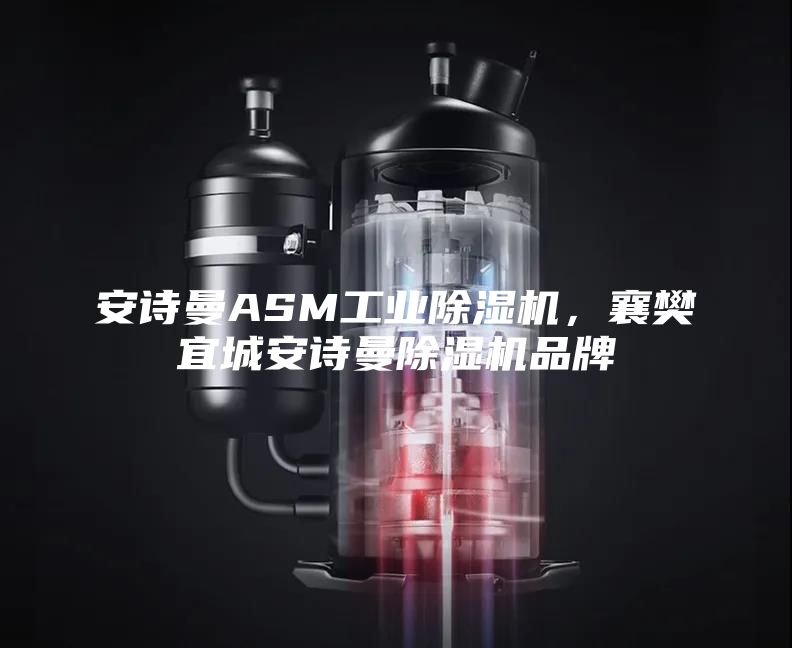 安詩曼ASM工業除濕機,襄樊宜城安詩曼除濕機品牌