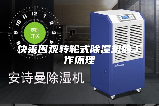 快來(lái)圍觀轉(zhuǎn)輪式除濕機(jī)的工作原理
