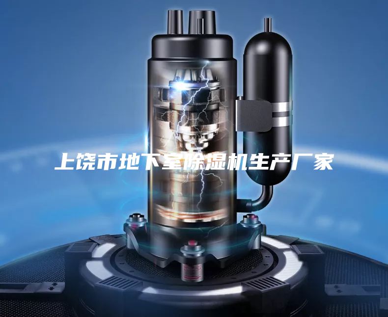 上饒市地下室除濕機(jī)生產(chǎn)廠家