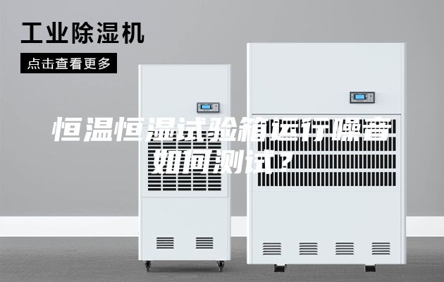 恒溫恒濕試驗箱運行噪音如何測試？