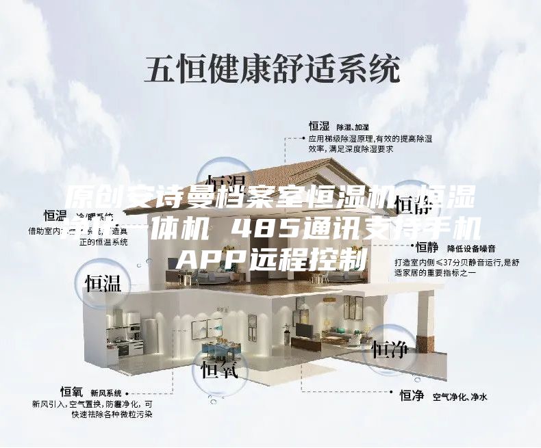 原創(chuàng)安詩曼檔案室恒濕機 恒濕凈化一體機 485通訊支持手機APP遠程控制