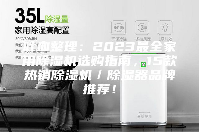 吐血整理：2023最全家用除濕機(jī)選購(gòu)指南，15款熱銷除濕機(jī)／除濕器品牌推薦！