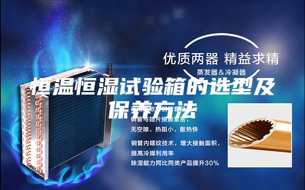 恒溫恒濕試驗箱的選型及保養(yǎng)方法