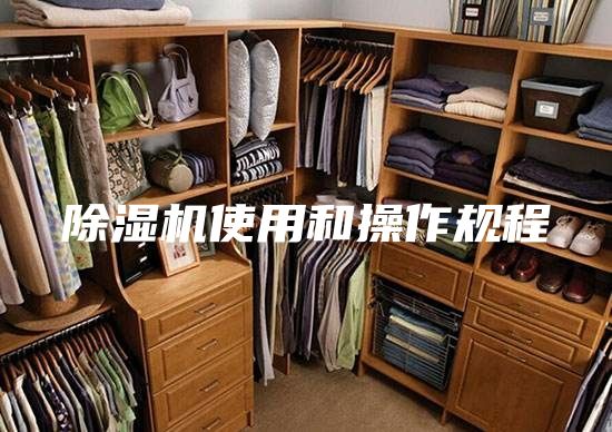 除濕機使用和操作規程