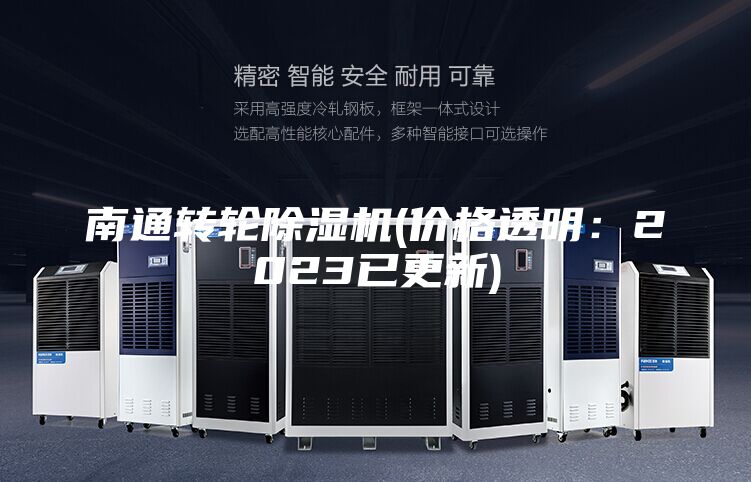南通轉輪除濕機(價格透明:2023已更新)
