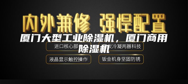 廈門大型工業除濕機，廈門商用除濕機