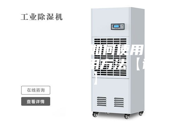 糧食除濕機(jī)如何使用 糧食除濕機(jī)使用方法【詳解】