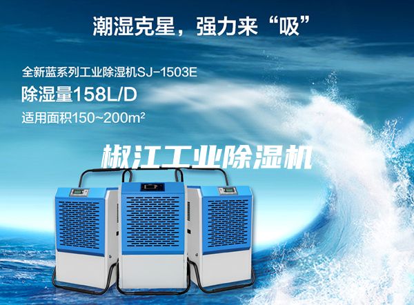 椒江工業除濕機