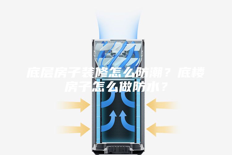 底層房子裝修怎么防潮？底樓房子怎么做防水？