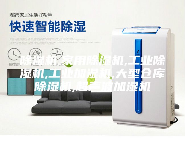 除濕機,家用除濕機,工業除濕機,工業加濕機,大型倉庫除濕機,超聲波加濕機