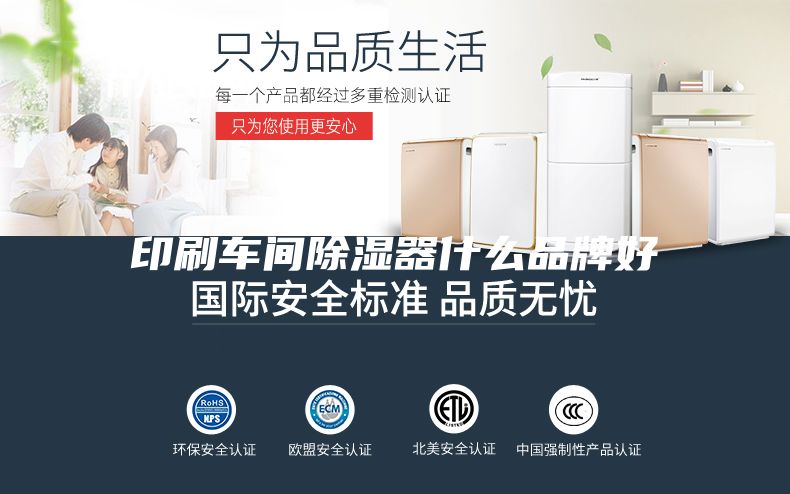 印刷車間除濕器什么品牌好