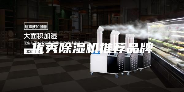 優(yōu)秀除濕機推薦品牌