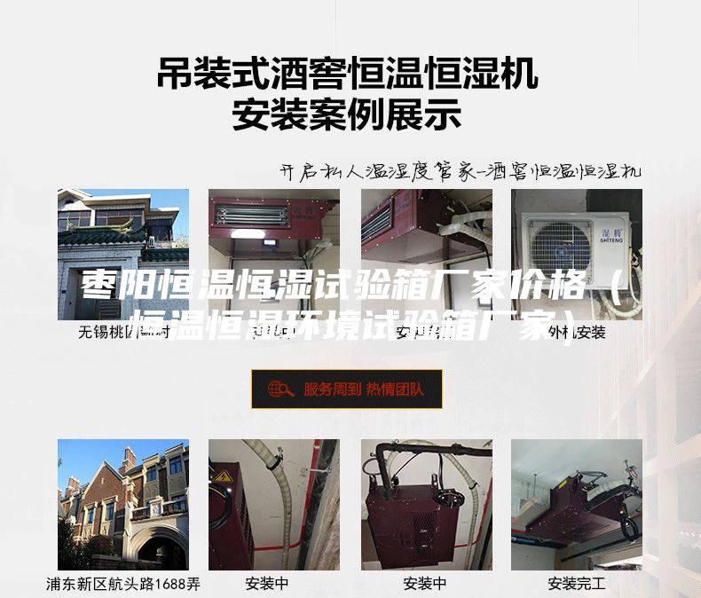 棗陽恒溫恒濕試驗箱廠家價格(恒溫恒濕環(huán)境試驗箱廠家)