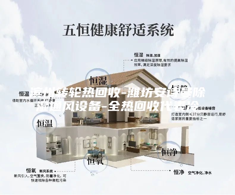 濱州轉(zhuǎn)輪熱回收-濰坊安詩曼除濕通風(fēng)設(shè)備-全熱回收代表冷