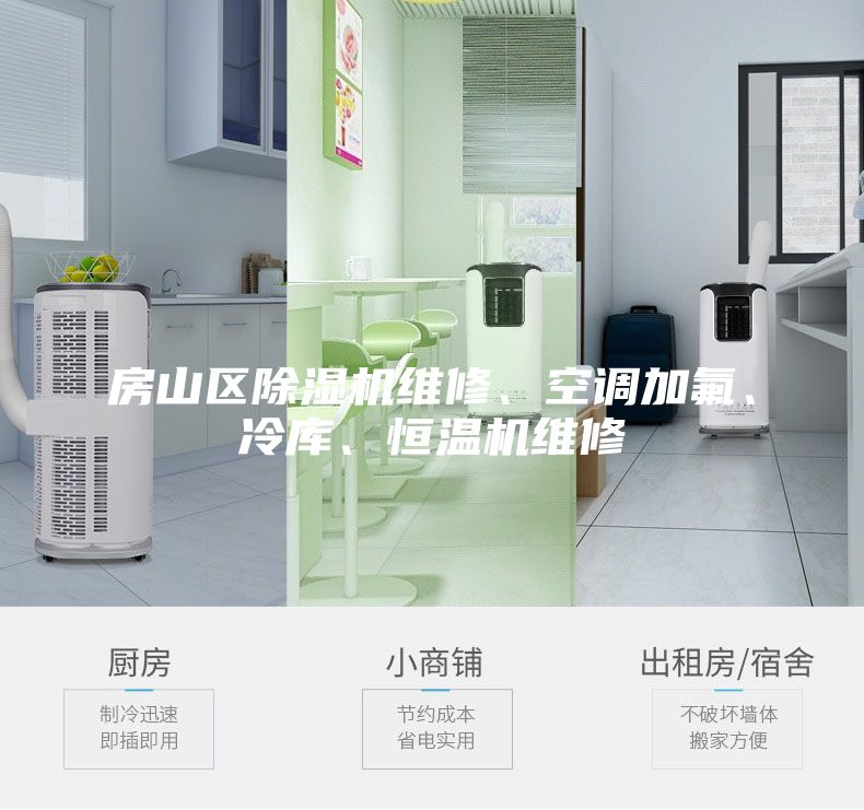 房山區除濕機維修、空調加氟、冷庫、恒溫機維修