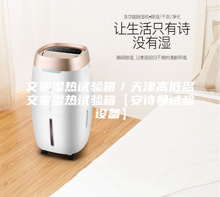交變濕熱試驗箱／天津高低溫交變濕熱試驗箱【安詩曼試驗設備】
