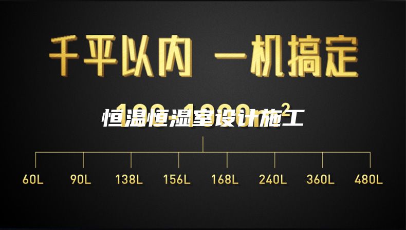 恒溫恒濕室設(shè)計施工
