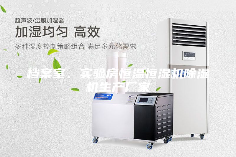 檔案室、實驗房恒溫恒濕機除濕機生產廠家