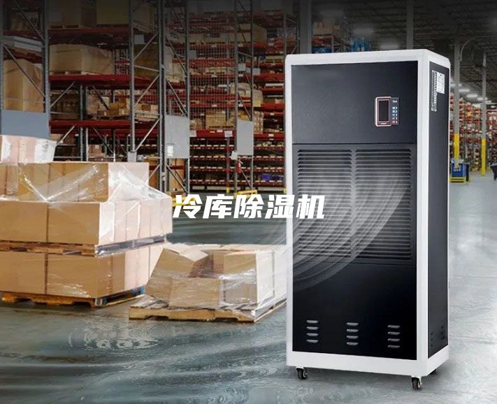 冷庫除濕機