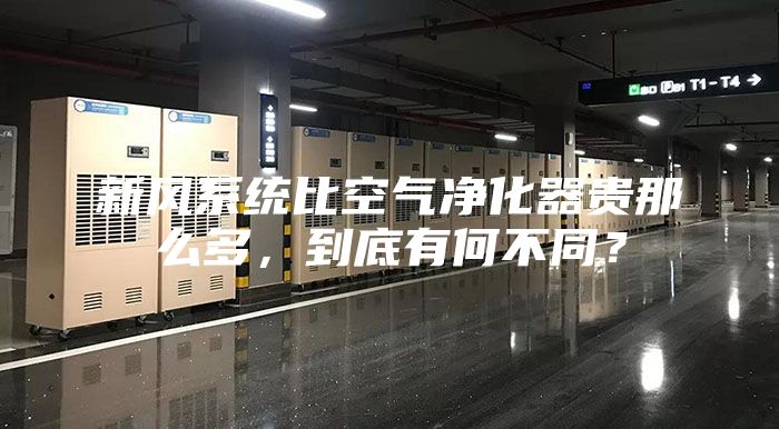 新風系統(tǒng)比空氣凈化器貴那么多，到底有何不同？