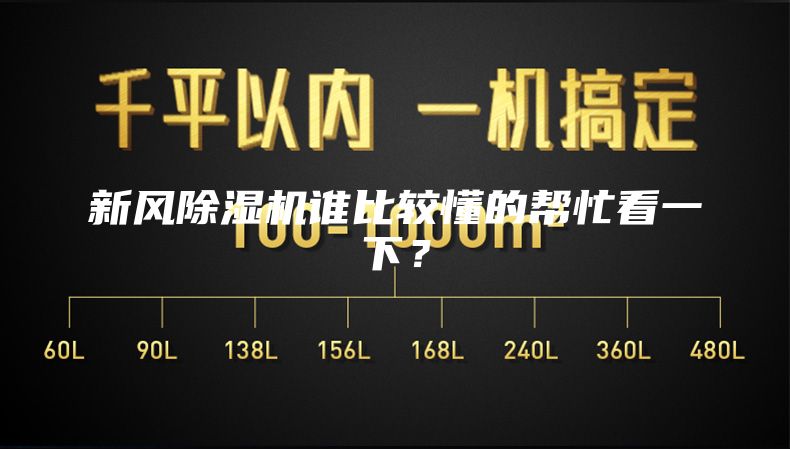 新風除濕機誰比較懂的幫忙看一下？