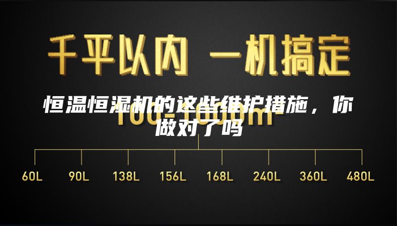 恒溫恒濕機的這些維護措施，你做對了嗎