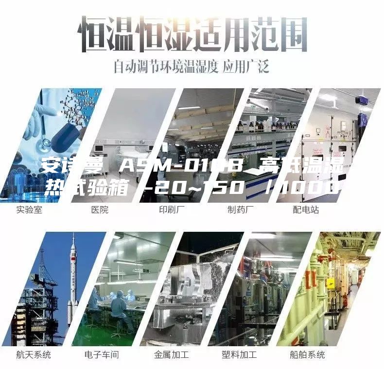 安詩(shī)曼 ASM-010B 高低溫濕熱試驗(yàn)箱 -20~150℃／1000L