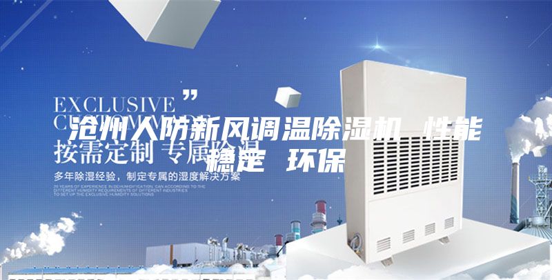 滄州人防新風(fēng)調(diào)溫除濕機(jī) 性能穩(wěn)定 環(huán)保