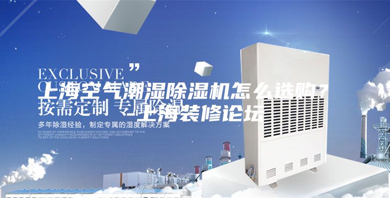 上?？諝獬睗癯凉駲C怎么選購？ -上海裝修論壇