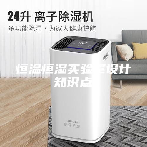 恒溫恒濕實驗室設計知識點