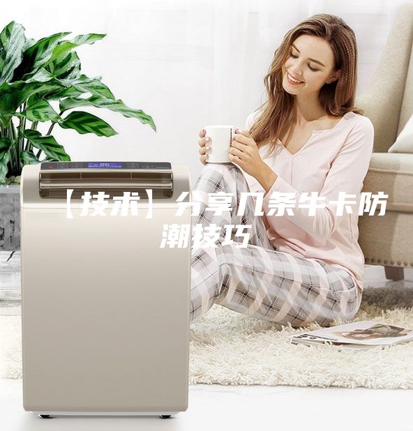 【技術】分享幾條?？ǚ莱奔记?/></p>
                            <p style=