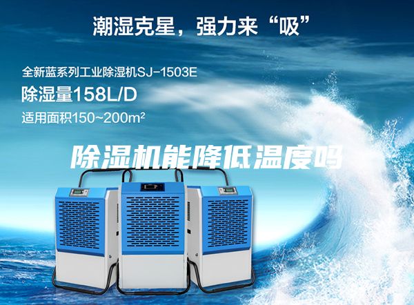 除濕機能降低溫度嗎