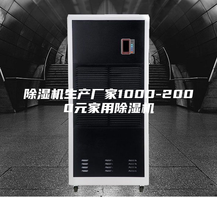 除濕機生產(chǎn)廠家1000-2000元家用除濕機