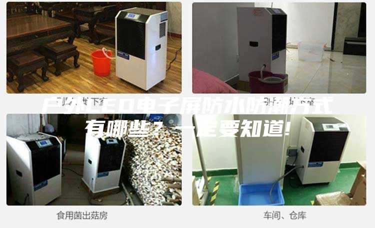 戶外LED電子屏防水防潮方式有哪些？一定要知道!