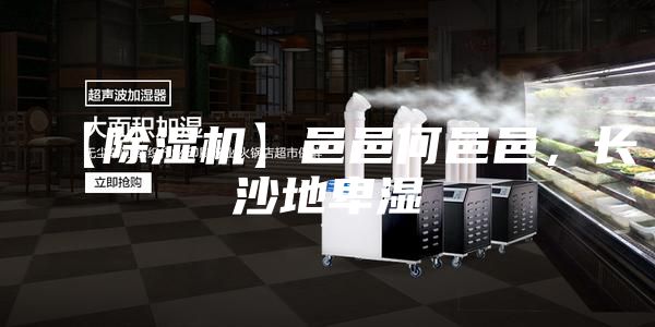 【除濕機】邑邑何邑邑，長沙地卑濕