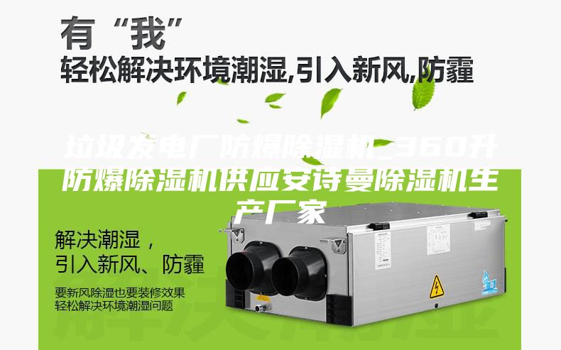 垃圾發(fā)電廠防爆除濕機_360升防爆除濕機供應(yīng)安詩曼除濕機生產(chǎn)廠家