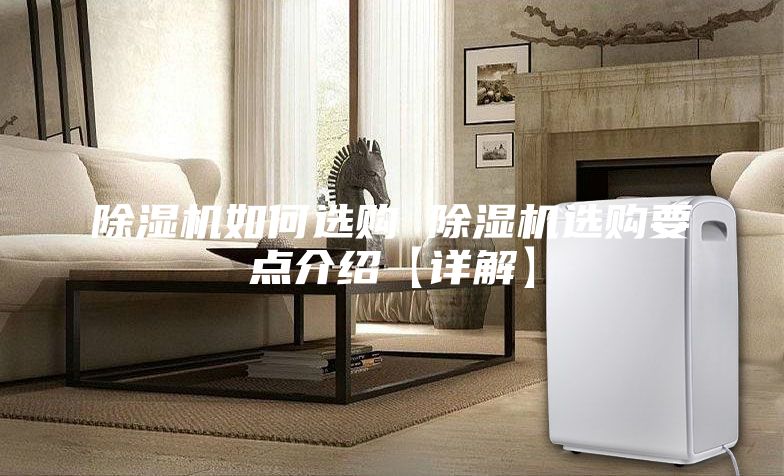 除濕機如何選購 除濕機選購要點介紹【詳解】