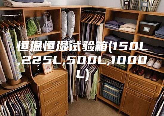 恒溫恒濕試驗(yàn)箱(150L,225L,500L,1000L)