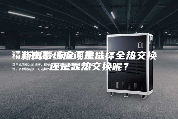 新風系統應該是選擇全熱交換還是顯熱交換呢？