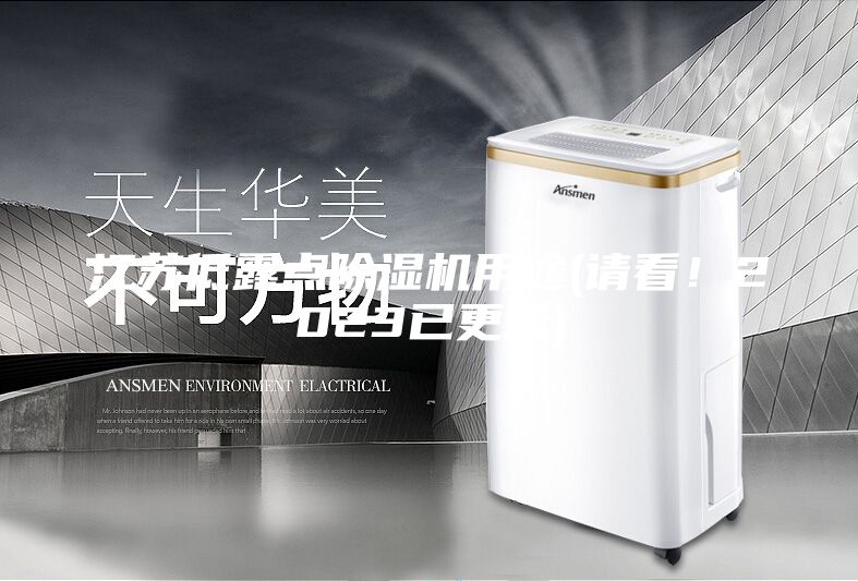 江蘇低露點除濕機用途(請看！2023已更新)