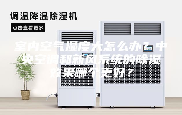 室內空氣濕度大怎么辦？中央空調和新風系統的除濕效果哪個更好？