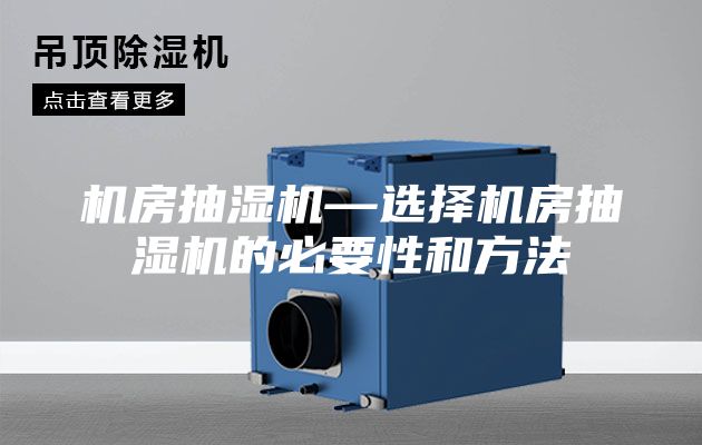機房抽濕機—選擇機房抽濕機的必要性和方法