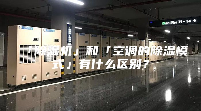 「除濕機(jī)」和「空調(diào)的除濕模式」有什么區(qū)別?