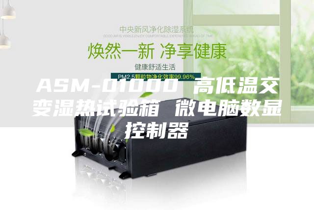 ASM-01000 高低溫交變濕熱試驗箱 微電腦數(shù)顯控制器