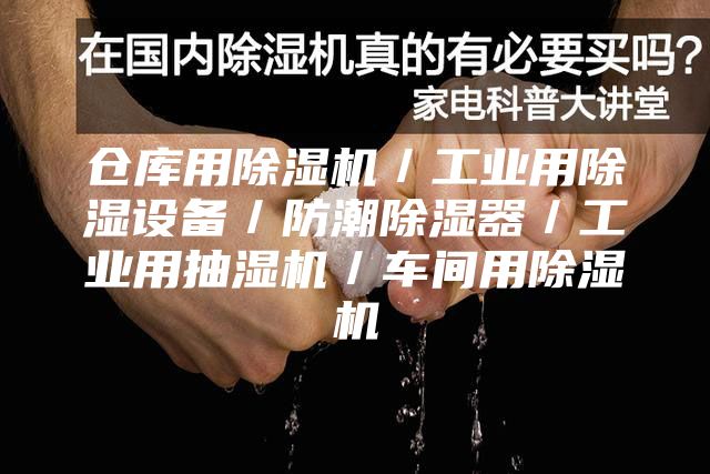 倉庫用除濕機／工業用除濕設備／防潮除濕器／工業用抽濕機／車間用除濕機